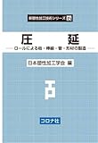 圧延: ロールによる板・棒線・管・形材の製造 (新塑性加工技術シリーズ 15)