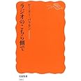 ラジオのこちら側で (岩波新書)