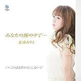 ���Ȃ��̘r�̒��Łc