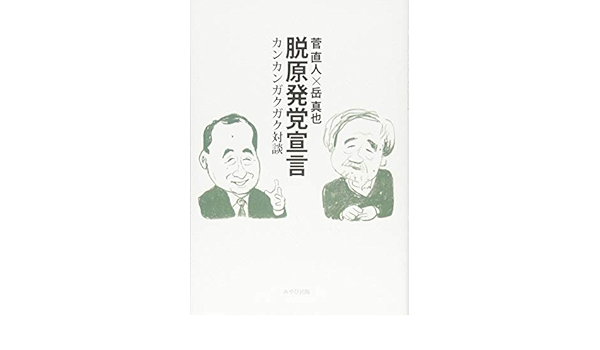 脱原発党宣言 カンカンガクガク対談 直人 菅 真也 岳 本 通販 Amazon