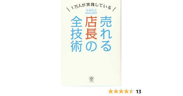 1万人が実践している 売れる店長の全技術 丹羽 英之 本 通販 Amazon