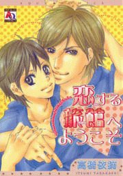 『恋する旅館へようこそ』