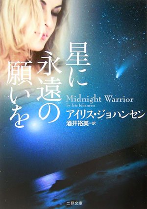 アイリス・ジョハンセン:星に永遠の願いを (二見文庫―ザ・ミステリ・コレクション)