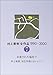 村上春樹全作品 1990~2000 第7巻 約束された場所で 村上春樹、河合隼雄に会いにいく