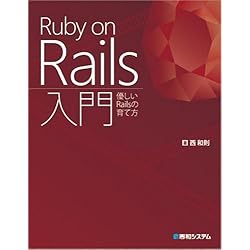 Ruby on Rails入門―優しいRailsの育て方