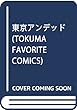 東京アンデッド (TOKUMA FAVORITE COMICS)