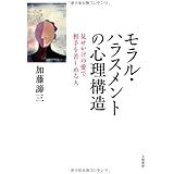 モラル・ハラスメントの心理構造 ~見せかけの愛で他人を苦しめる人~