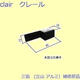 三協アルミ 補修部品 勝手口 キャップ(たてかまち)[WD4055] 勝手 右勝手 [WH]ホワイト *製品色・形状等仕様変更になる場合があります*