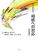 よくわかる! 相続への対応 改訂増補版