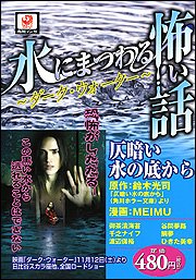 水にまつわる怖い話―