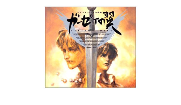 Amazon ガーゼィの翼 ラジオ サントラ 冬馬由美 草地章江 岡本麻弥 玄田哲章 荒川太郎 加藤精三 江原正士 古澤徹 関俊彦 岩永哲哉 アニメ 音楽