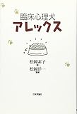臨床心理犬アレックス