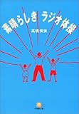 素晴らしきラジオ体操 (小学館文庫)