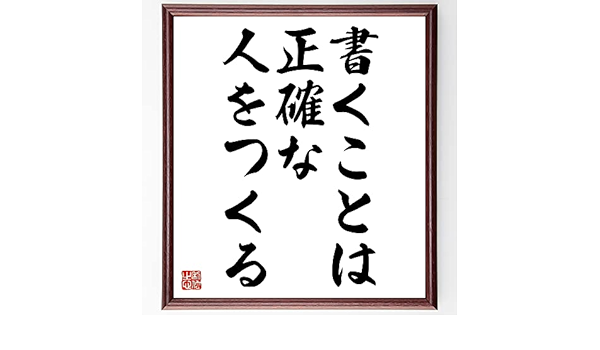 Amazon Co Jp フランシス ベーコンの名言書道色紙 書くことは正確な人をつくる 額付き 受注後直筆 千言堂 Z1848 ホーム キッチン