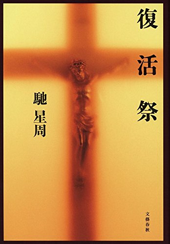 馳星周:復活祭