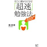 すぐに頭がよくなる!「超速」勉強法 (講談社BIZ)