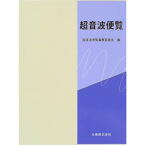 【YUKIIKUY】超音波技術便覧　改訂新版 YUKIIKUY様専用】超音波技術便覧 改訂新版