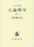 大論理学 (上巻の1)