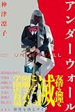 神津凛子:アンダーウォール