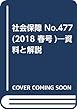 社会保障 No.477 (2018 春号)―資料と解説