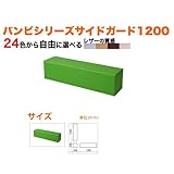 キッズコーナー/キッズクッション/サイドガード1200: sg-22/PL-50