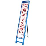 ブロー成型反射スリム看板SA〔工事中につき右によってください〕