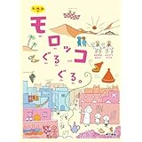 k.m.p.の、モロッコぐるぐる。