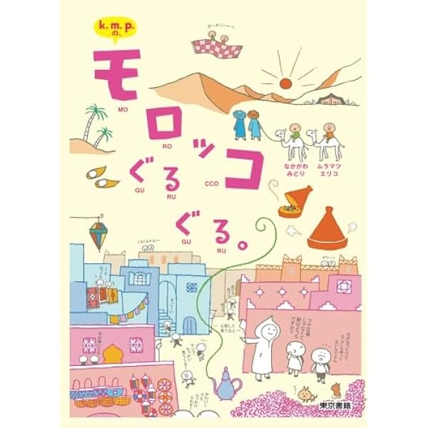 旅の指さし会話帳47 モロッコ(モロッコ〈アラビア〉語) (旅の指さし