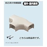 未来工業 モールダクト(R) 付属品 チーズ MDT-50J