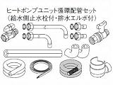 パナソニック エコキュート 貯湯ユニット 配管部材 ヒートポンプユニット循環配管セット 【AD-HEC12HE】