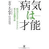 病気は才能