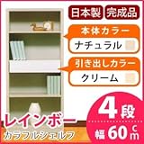 カラフルシェルフ/収納棚 幅60cm 4段 レインボー （カラー：ナチュラル 引出し：クリーム×全1個） 〔日本製/完成品〕