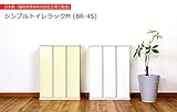 シンプル トイレラックM(BR-45) (ホワイト)