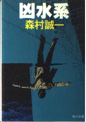 森村誠一:凶水系 (角川文庫 緑 365-25)