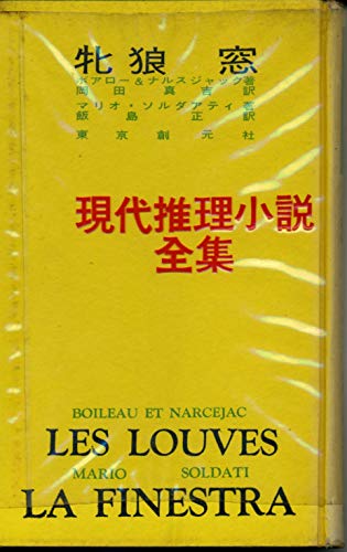 ピエール・ボワロー:牝狼 (1957年) (現代推理小説全集〈第14巻〉)