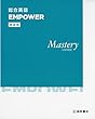 新装版 総合英語 EMPOWER Mastery COURSE[エンパワー・マスタリーコース]