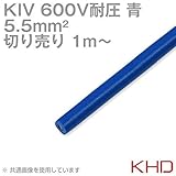 KHD KIV 5.5sqケーブル 600V耐圧 青 電気機器用ビニル絶縁電線 (切り売り 1m～) TV