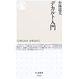 デカルト入門 (ちくま新書 589)