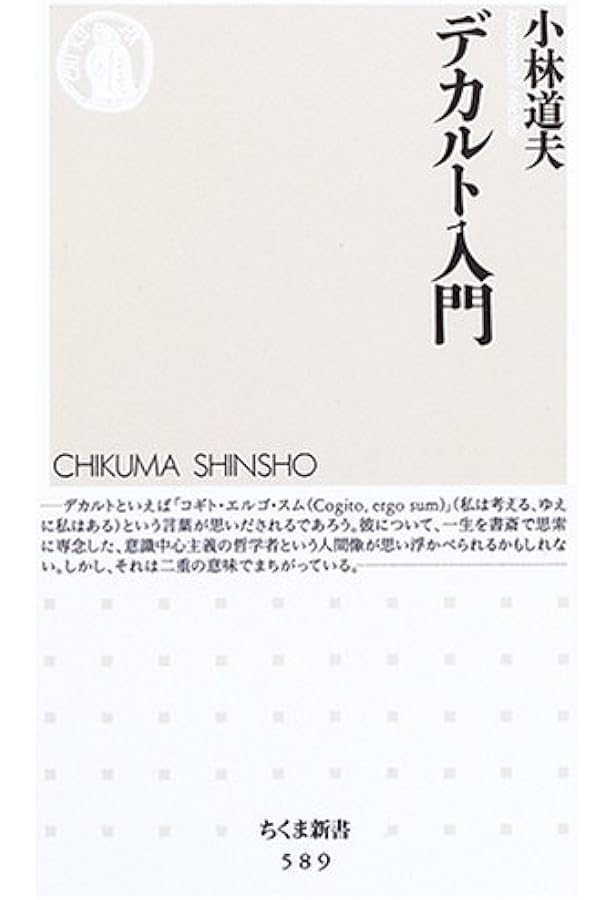 デカルト入門講義 (ちくま学芸文庫) | 冨田 恭彦 |本 | 通販 | Amazon