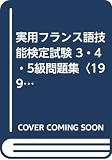 実用フランス語技能検定試験 3・4・5級問題集〈1999年〉