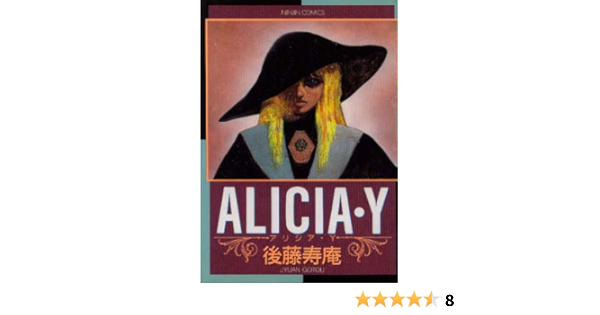 アリシア Y にんじんコミックス 後藤 寿庵 本 通販 Amazon
