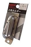 カクイ 工具ホルダー アルミ製フックホルダーNo.55-7