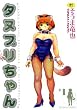 タヌプリちゃん 1 (TENMAコミックス)