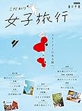 こだわり女子旅行 (旅の手帖MOOK)