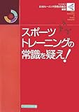 スポーツトレーニングの常識を疑え!