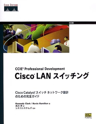 Cisco LANスイッチング―Cisco Catalystスイッチネットワーク設計のための完全