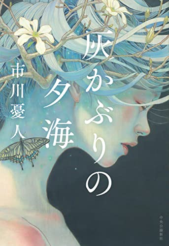 市川憂人:灰かぶりの夕海 (単行本)