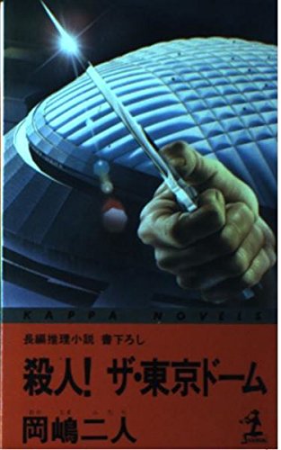 岡嶋二人:殺人!ザ・東京ドーム (カッパ・ノベルス)