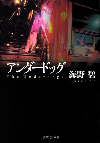 海野碧:アンダードッグ