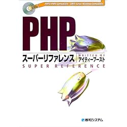 PHPスーパーリファレンス